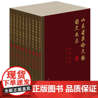 山东省革命文物图文大系(全十卷)