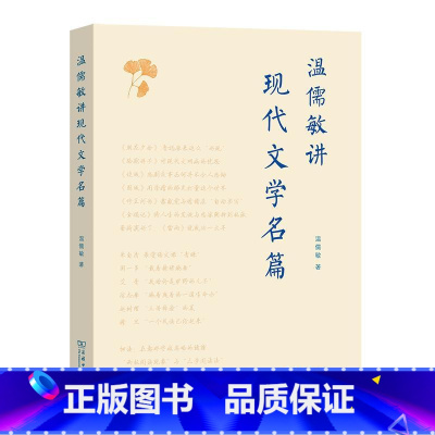 [正版]温儒敏讲现代文学名篇