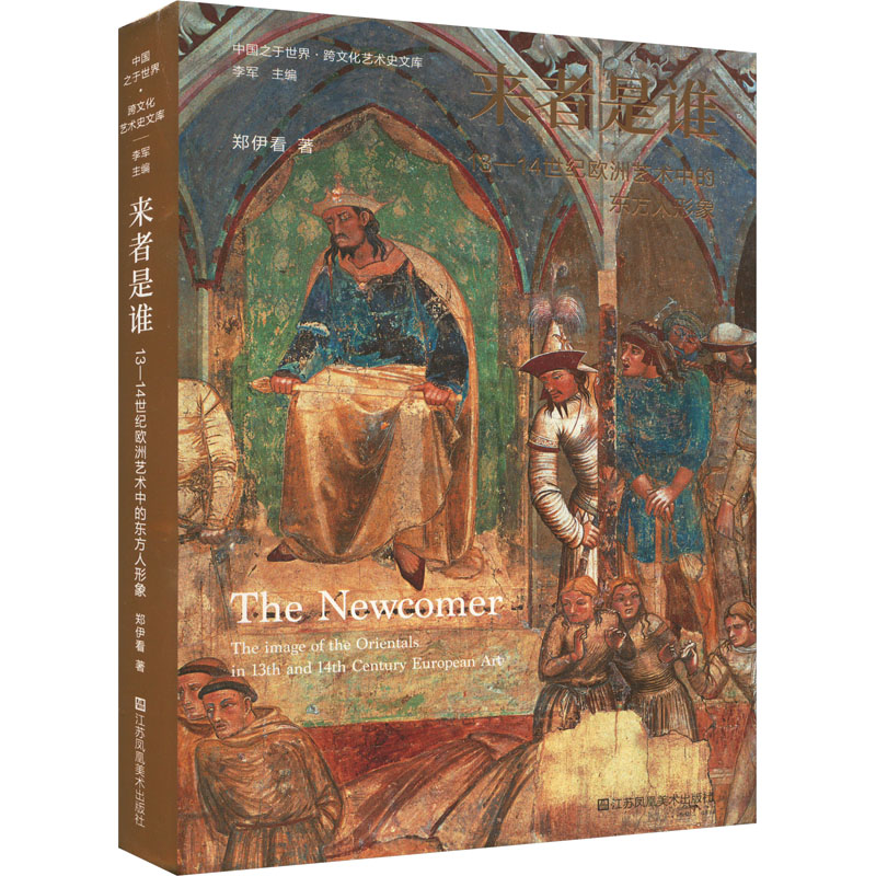 [粉象优品]来者是谁:13-14世纪欧洲艺术中的东方人形象