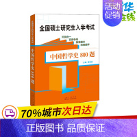 [正版]中国哲学史800题 高海波 编 考研(新)文教 书店图书籍 山东人民出版社