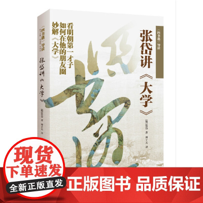 《四书遇导读:张岱讲大学》(明朝才子在其朋友圈妙解《大学》,用人人所具有的本心与经典相遇)