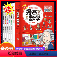 [实惠套装]漫画数学+漫画中国史 14册 [正版]这才是孩子爱看的漫画数学全套6册小学生课外必阅读科普读物俄罗斯别莱利曼