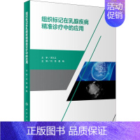[正版]组织标记在乳腺疾病精准诊疗中的应用 刘强,龚畅 编 内科学疾病医生参考资料图书 医学类专业书籍 人民卫生出版