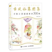 正版新书]古风临摹图集 手绘小景插画素材300例(绘客出品)猫耳