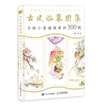 正版新书]古风临摹图集 手绘小景插画素材300例(绘客出品)猫耳