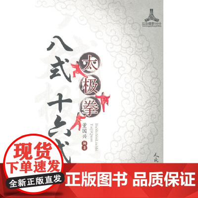 八式 十六式太极拳 正版书籍