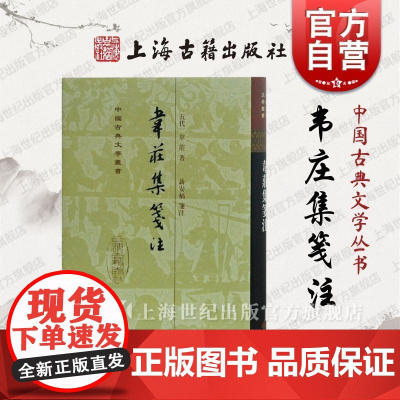 韦庄集笺注(精) 中国古典文学丛书 [前蜀]韦庄 著 聂安福 笺注 正版书籍 上海古籍社