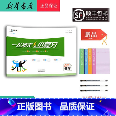 数学 五年级上 [正版] 2024秋 新版 一飞冲天小复习 数学 五年级上册 人教版