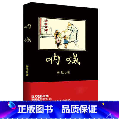 [正版] 呐喊 鲁迅短篇小说集中国当代文学短篇小说集精选青少年中小学生读物课外阅读书籍9-10-12-15岁儿童书籍g