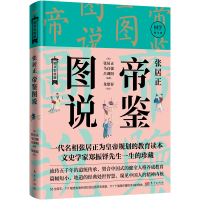 醉染图书张居正帝鉴图说9787520729024