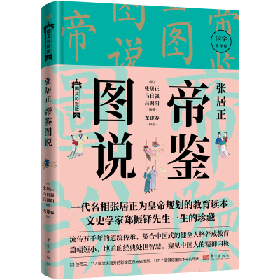 醉染图书张居正帝鉴图说9787520729024