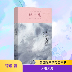 [M]人在天涯-9787521228854