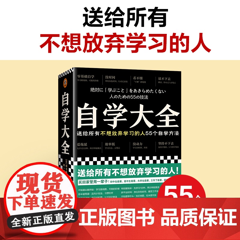 自学大全 掀起日本自学狂潮送给所有不想放弃学习的人55个自学方法雄踞日本各大书榜自学百科全书正版书籍
