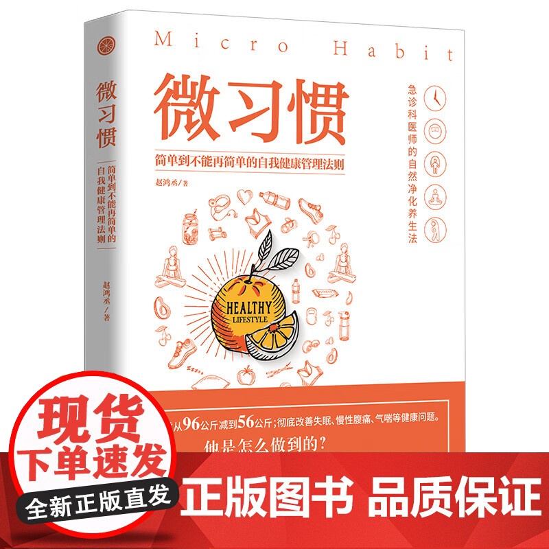 微习惯:简单到不能再简单的自我健康管理法则 赵鸿丞 著 正版 自我实现 江西科学技术出版社