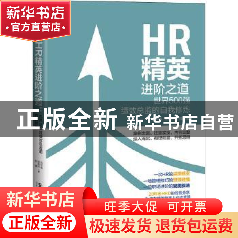 正版 HR精英进阶之道(世界500强绩效总监的自我修炼) 党明播,梁雅