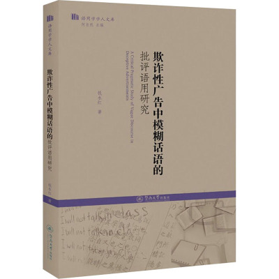 欺诈性广告中模糊话语的批评语用研究