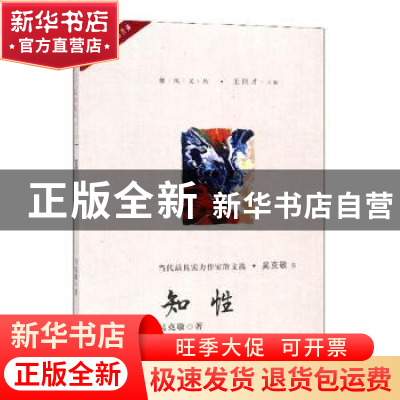 正版 知性 吴克敬著 中国言实出版社 9787517128243 书籍
