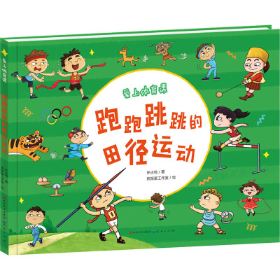 跑跑跳跳的田径运动-许占鸣