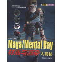 正版新书]Maya/MentalRay材质与渲染大揭秘-全彩印刷-含DVD陈路