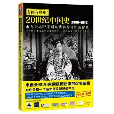 正版新书]有图有真相!-20世纪中国史(1900-1910)师永刚978780691