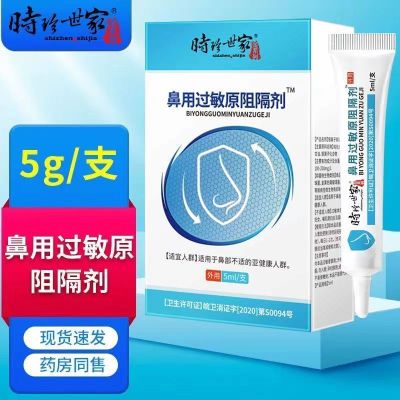 [3盒装]时珍世家 鼻用过敏原阻隔剂 抗鼻腔过敏凝胶官方益严舒鼻炎凝胶益严舒喷雾药过敏性急慢性鼻炎 季节性常年性鼻炎膏