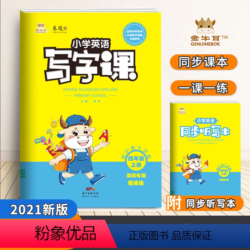 [正版]2021金牛耳小学英语写字课四年级上册沪牛版同步字帖4年级英文单词字帖练字帖描红字帖临摹描红帖写字训练练习本高
