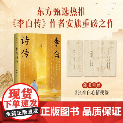 李白诗传 安旗 著 传记