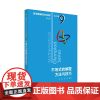 奥数小丛书(第三版)(高中B辑)卷9:不等式的解题方法与技巧(第三版)