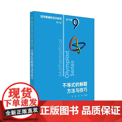 奥数小丛书(第三版)(高中B辑)卷9:不等式的解题方法与技巧(第三版)