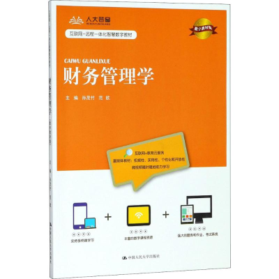 [M]财务管理学-9787300258485