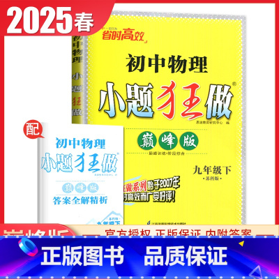 [巅峰版]九年级下册物理苏科版 初中通用 [正版]2025初中小题狂做七八九年级下册上册提优版巅峰语文数学英语物理化学人