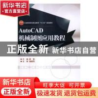 正版 AutoCAD机械制图应用教程 薛慧 主编 电子工业出版社 97871