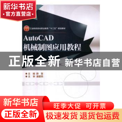 正版 AutoCAD机械制图应用教程 薛慧 主编 电子工业出版社 97871