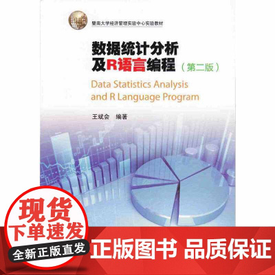 数据统计分析及R语言编程(第二版)