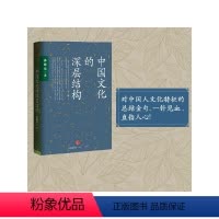 [正版]中国文化的深层结构 孙隆基 新世界史 中国文化三部曲 历史学家的经线 杀母的文化 出版社图书 书 书籍
