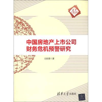 正版新书]清华汇智文库中国房地产上市公司财务危机预警研究王庆