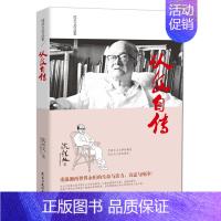 [正版]从文自传 沈从文作品集/沈从文传记 中国乡土文学的典范沈从文小说代表作/初中生青少年小学生课外读物