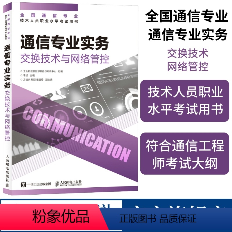 [正版]2023年 通信专业实务 交换技术与网路管控 全国通信专业技术人员职业水平通信考试用书籍
