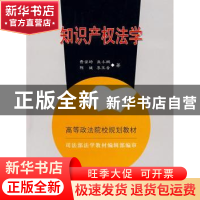 正版 知识产权法学 费安玲 中国政法大学出版社 9787562030775 书