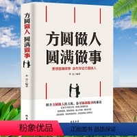 [正版] 方圆做人圆满做事人际关系交往技巧为人处世智慧学说话技巧情商书籍心理学人际交往沟通口才全册成功励志