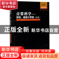 正版 计算科学:日文:别卷:超级计算机 (日)小柳义夫//中村宏//佐