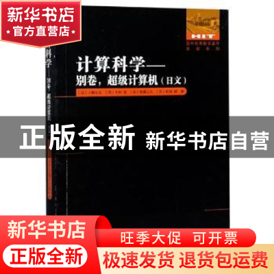 正版 计算科学:日文:别卷:超级计算机 (日)小柳义夫//中村宏//佐