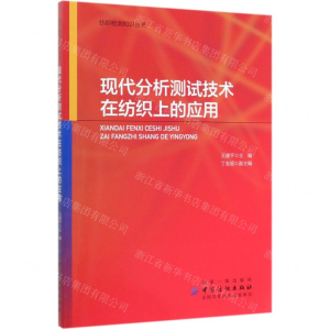 [N]现代分析测试技术在纺织上的应用/纺织检测知识丛书-9787518058891