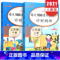 [正版]三年级口算题卡上册下册全套2册 小学生数学思维训练每天100道口算练习册计算题专项训练强化练习题天天练同步练习
