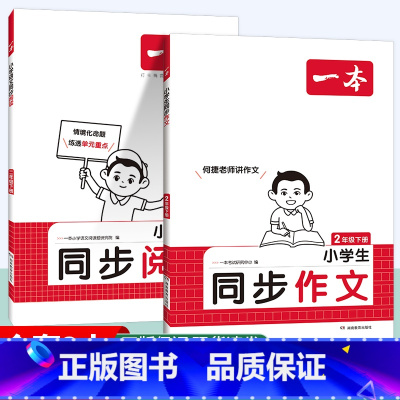 [2本]同步作文+同步阅读 二年级下 [正版]2025春同步作文100篇三年级下册四年级五年级六年级上册小学生语文专项训