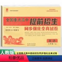 英语通用版 七年级下 [正版]2024新版全国重点高中提前招生同步强化全真试卷英语七年级下册全国通用 奥赛王初中必刷卷7