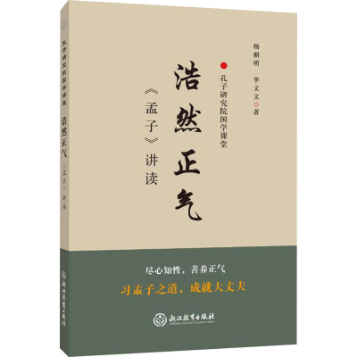 醉染图书浩然正气 《孟子》讲读97875722022