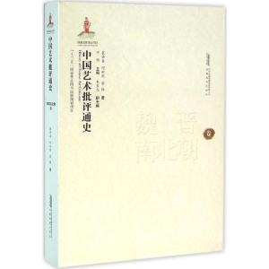 醉染图书中国艺术批评通史9787533680169