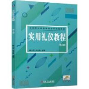 正版新书]实用礼仪教程第2版鲍小平 洪文秋9787111629771