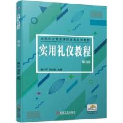 正版新书]实用礼仪教程第2版鲍小平 洪文秋9787111629771